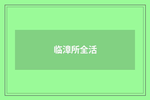 临漳所全活