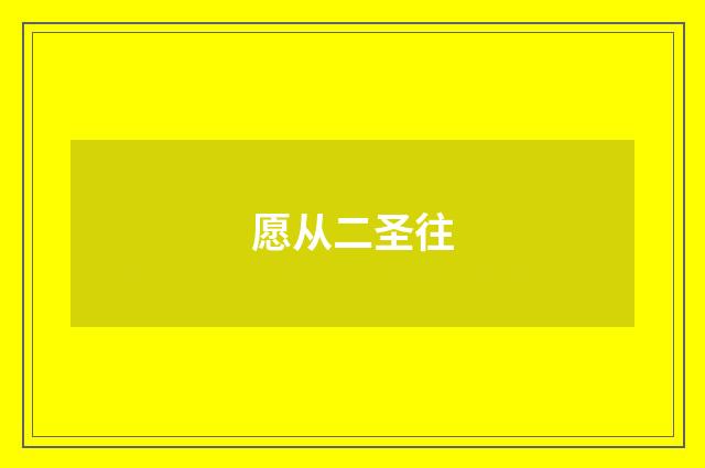 愿从二圣往
