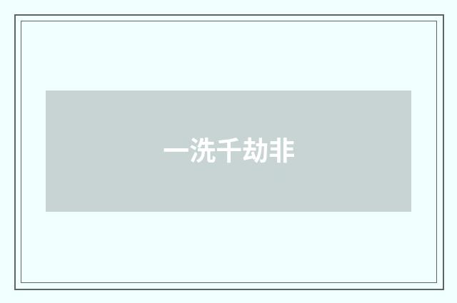一洗千劫非