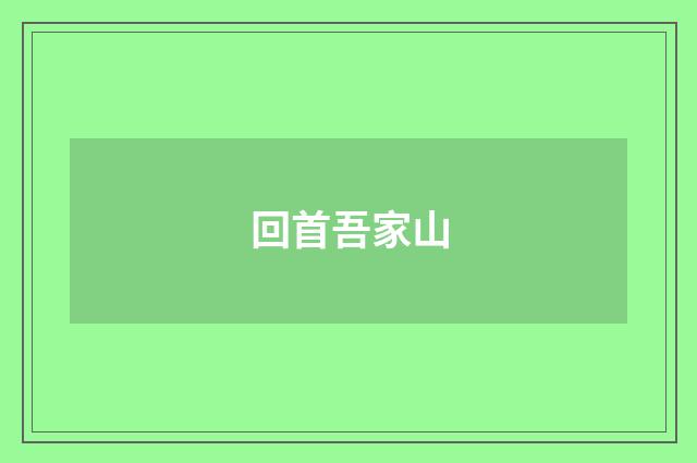 回首吾家山