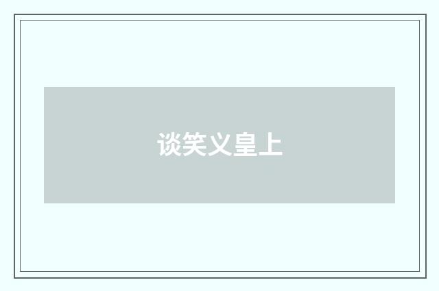 谈笑义皇上