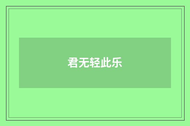 君无轻此乐