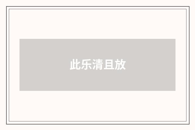 此乐清且放