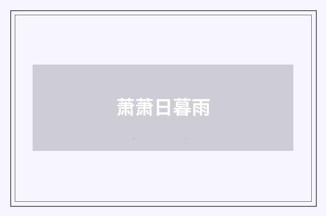 萧萧日暮雨