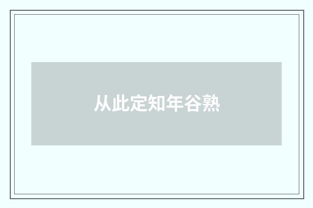 从此定知年谷熟