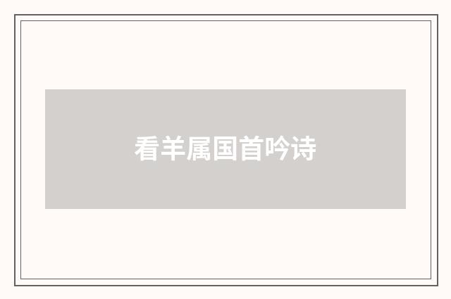 看羊属国首吟诗
