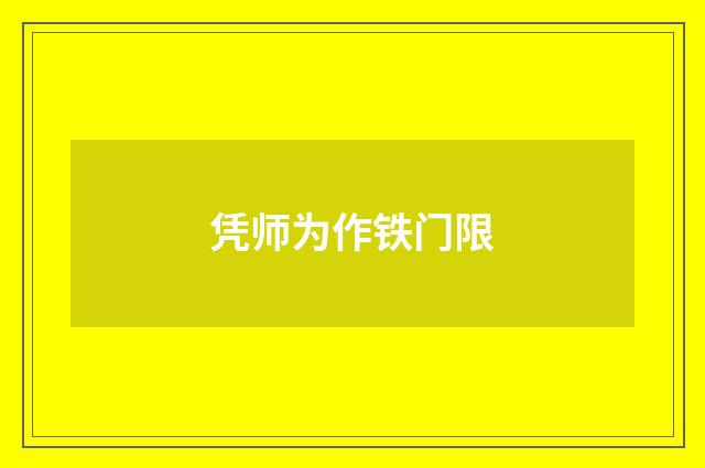 凭师为作铁门限