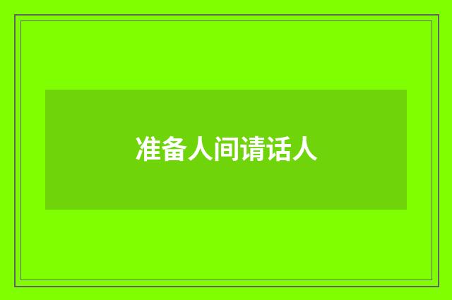 准备人间请话人
