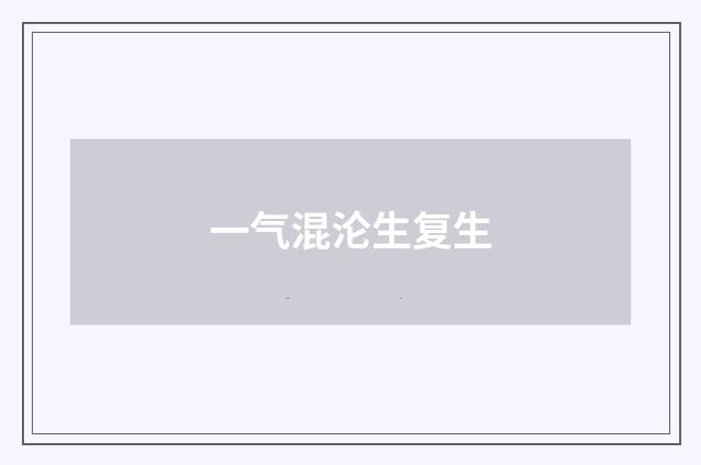 一气混沦生复生