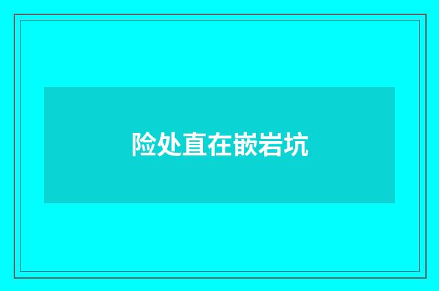 险处直在嵌岩坑