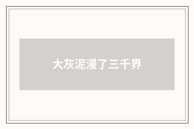 大灰泥漫了三千界