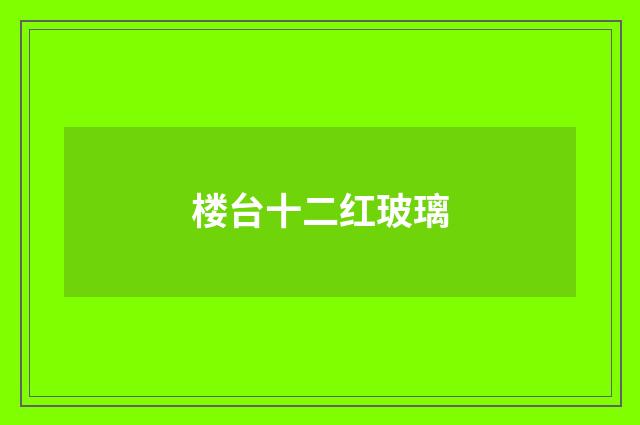 楼台十二红玻璃