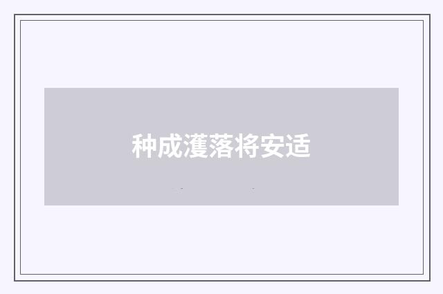 种成濩落将安适