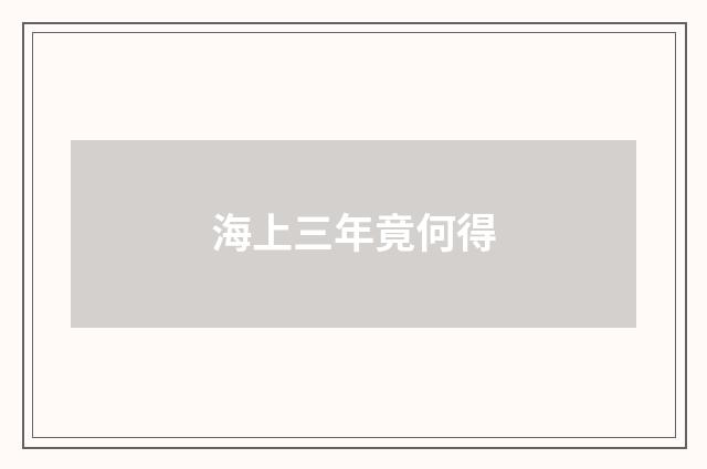 海上三年竟何得