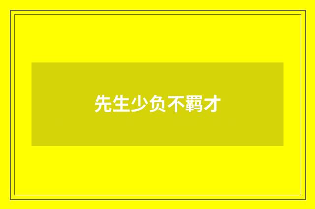 先生少负不羁才