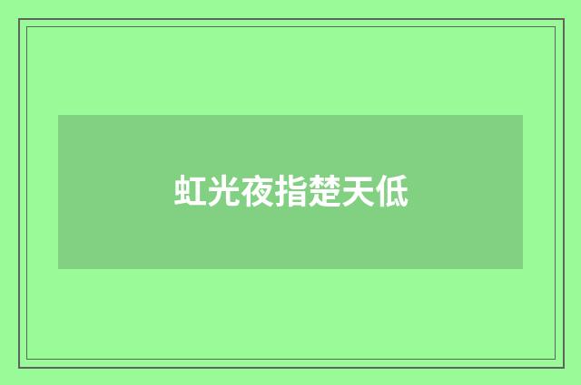 虹光夜指楚天低
