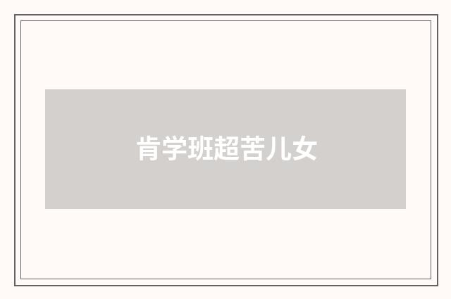 肯学班超苦儿女