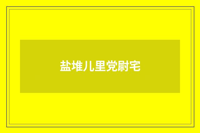 盐堆儿里党尉宅