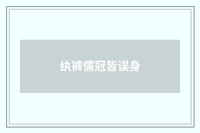 纨裤儒冠皆误身