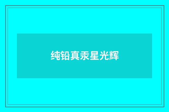 纯铅真汞星光辉