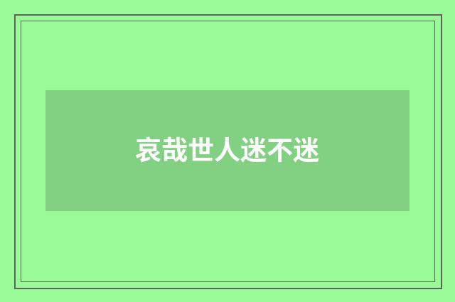 哀哉世人迷不迷