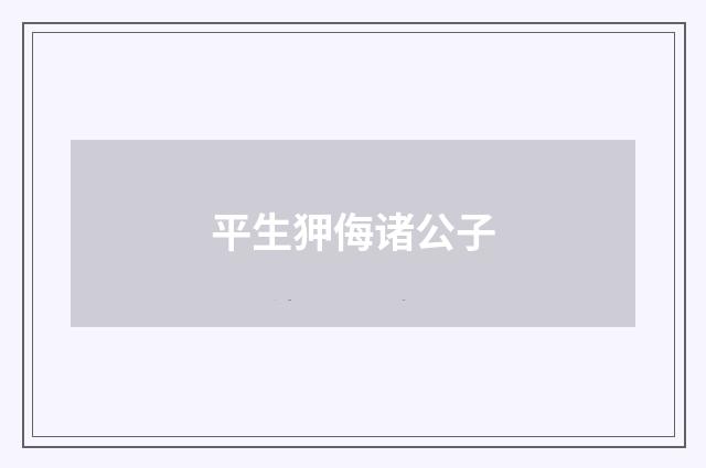 平生狎侮诸公子