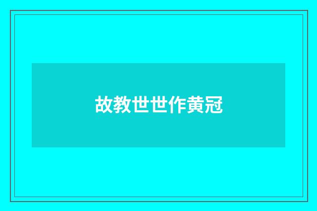 故教世世作黄冠
