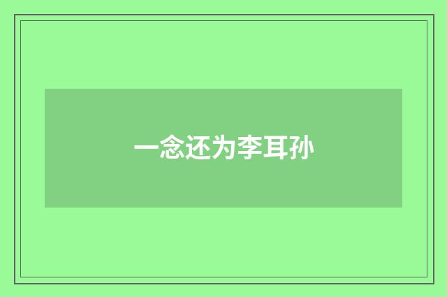 一念还为李耳孙