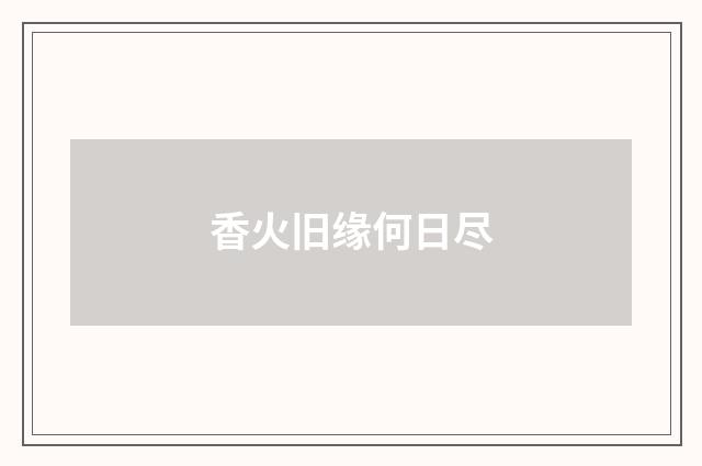 香火旧缘何日尽