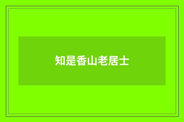 知是香山老居士