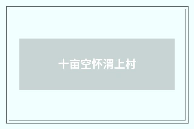 十亩空怀渭上村