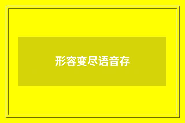 形容变尽语音存