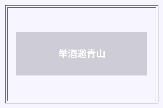 举酒邀青山