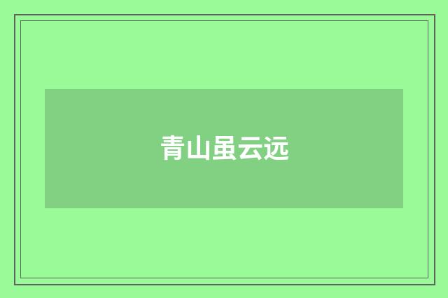 青山虽云远