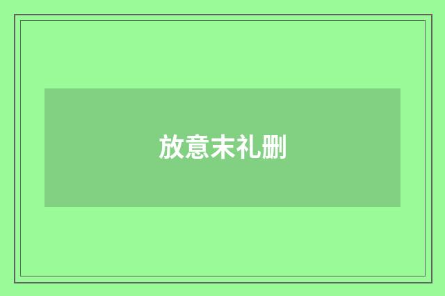 放意末礼删