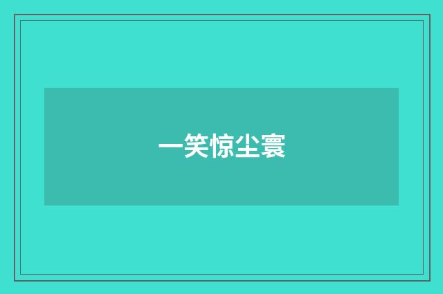 一笑惊尘寰