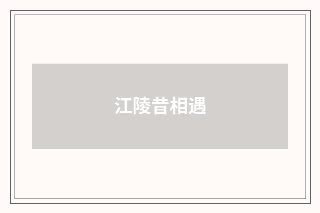 江陵昔相遇