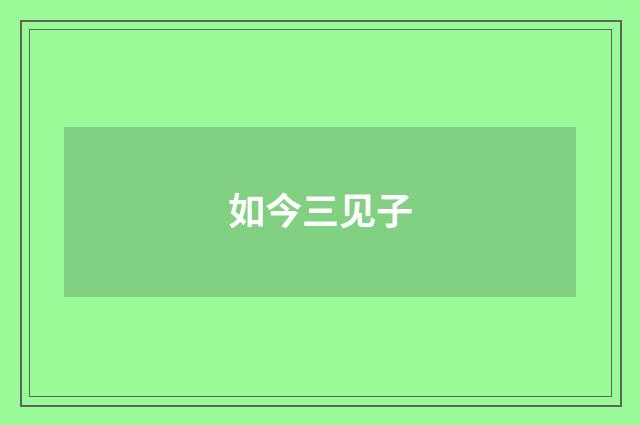 如今三见子