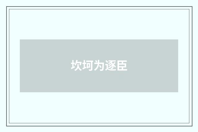 坎坷为逐臣