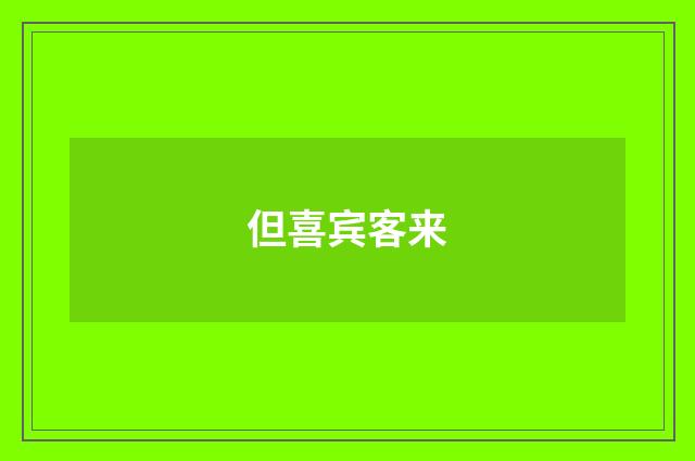 但喜宾客来