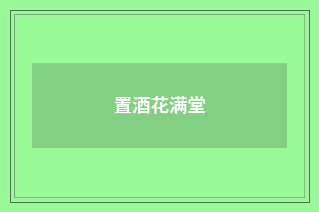 置酒花满堂