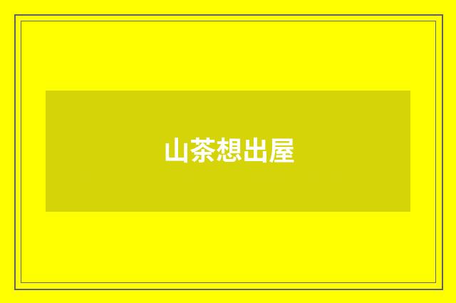 山茶想出屋
