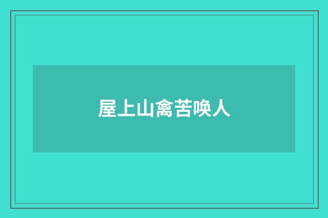 屋上山禽苦唤人