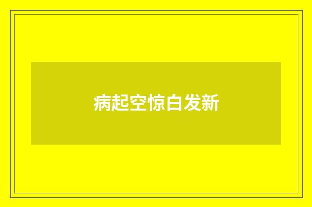 病起空惊白发新