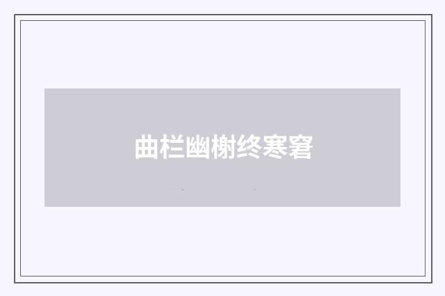 曲栏幽榭终寒窘