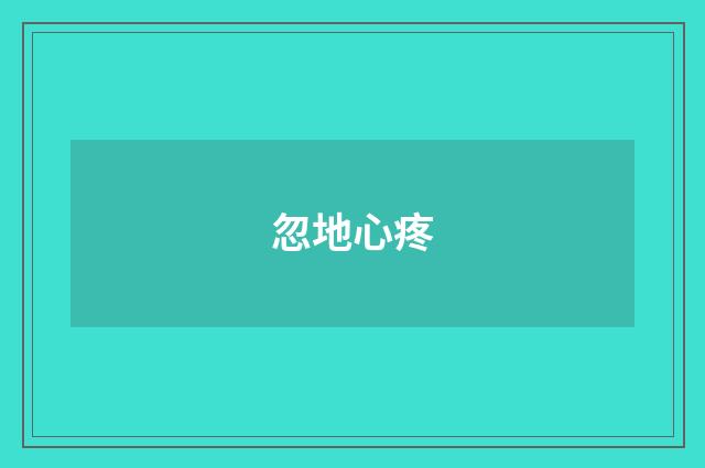 忽地心疼