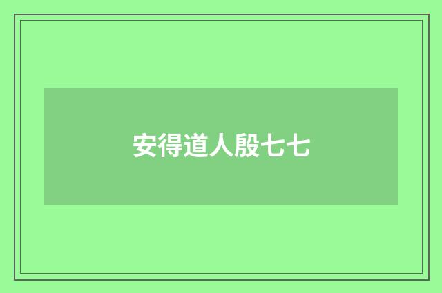 安得道人殷七七