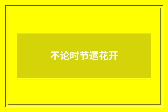 不论时节遣花开
