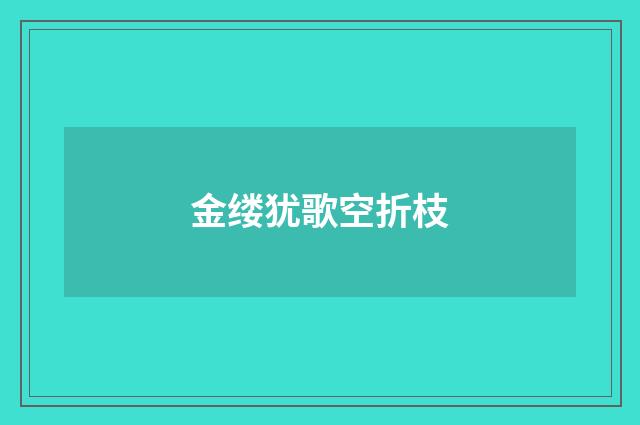 金缕犹歌空折枝
