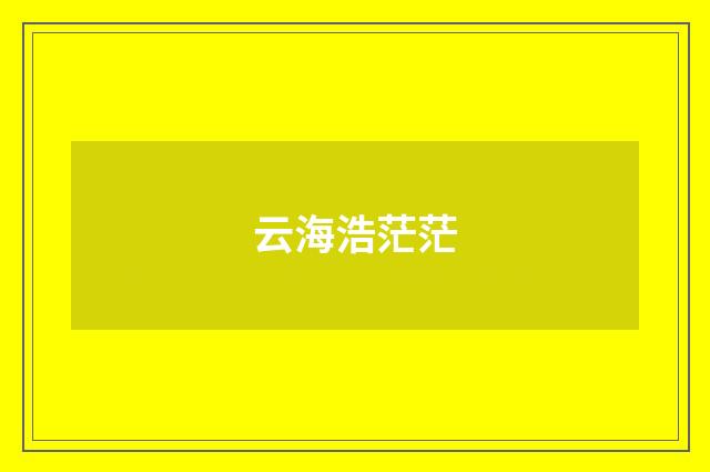 云海浩茫茫